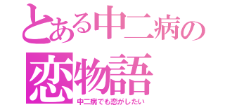 とある中二病の恋物語（中二病でも恋がしたい）