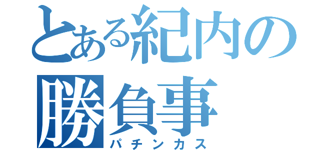 とある紀内の勝負事（パチンカス）