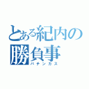 とある紀内の勝負事（パチンカス）