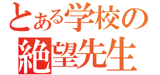 とある学校の絶望先生（）