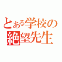 とある学校の絶望先生（）