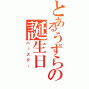 とあるうずらの誕生日（バースデー）