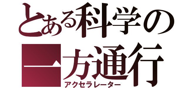 とある科学の一方通行（アクセラレーター）