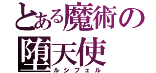 とある魔術の堕天使（ルシフェル）