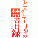 とある＃１１９２ああああの禁書目録（インデックス）