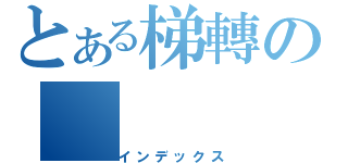 とある梯轉の（インデックス）