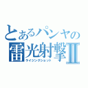 とあるパンヤの雷光射撃Ⅱ（ライジングショット）