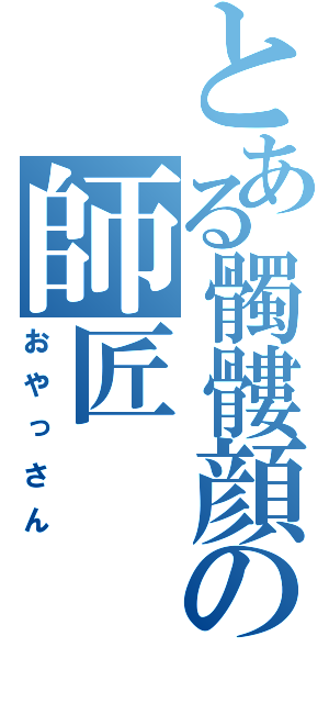 とある髑髏顔の師匠（おやっさん）