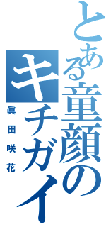 とある童顔のキチガイ（眞田咲花）