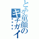 とある童顔のキチガイ（眞田咲花）