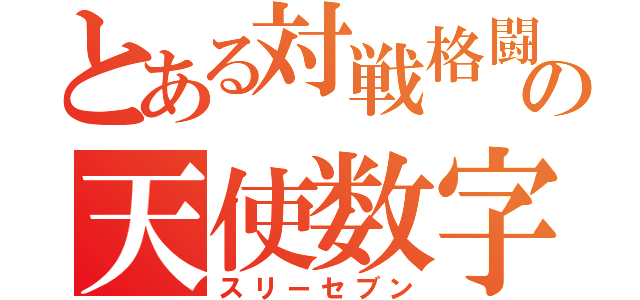 とある対戦格闘の天使数字（スリーセブン）