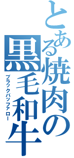 とある焼肉の黒毛和牛（ブラックバッファロー）