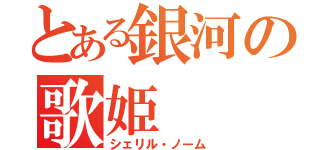 とある銀河の歌姫（シェリル・ノーム）