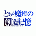 とある魔術の創造記憶（アカシックレコード）