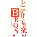 とある甘楽楽楽のＢＢＱ♪（肉を喰わずにいられない♪）