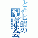 とある七鯖の配信集会（七鯖配信者集会）