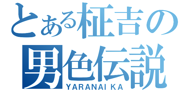 とある柾吉の男色伝説（ＹＡＲＡＮＡＩＫＡ）