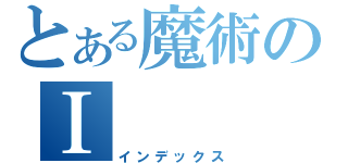 とある魔術のⅠ（インデックス）