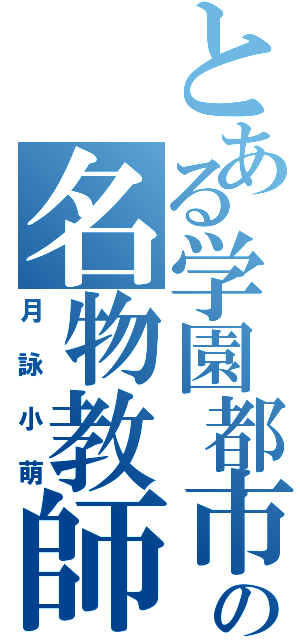 とある学園都市の名物教師（月詠小萌）