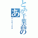 とある千葉高生のあ（インデックス）