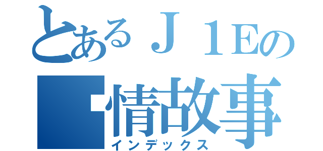 とあるＪ１Ｅの爱情故事（インデックス）