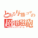 とある与勝コザの超電磁砲（インナーチーム）