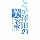 とある澤田の美容室（アンデックス）