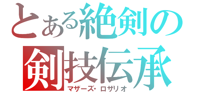 とある絶剣の剣技伝承（マザーズ・ロザリオ）