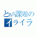 とある課題のイライラ棒（）