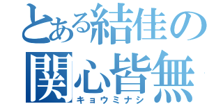 とある結佳の関心皆無（キョウミナシ）