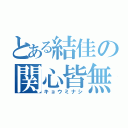 とある結佳の関心皆無（キョウミナシ）