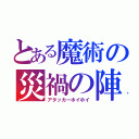 とある魔術の災禍の陣（アタッカーホイホイ）