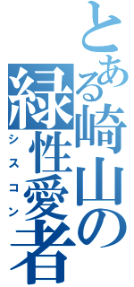 とある崎山の緑性愛者（シスコン）