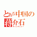 とある中国の蒋介石（チャンチェシー）