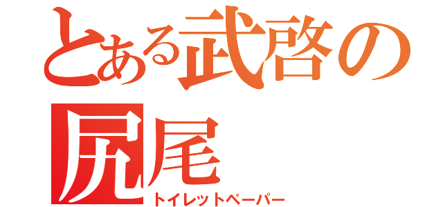 とある武啓の尻尾（トイレットペーパー）