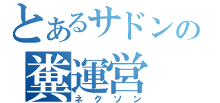 とあるサドンの糞運営（ネクソン）