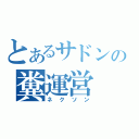 とあるサドンの糞運営（ネクソン）