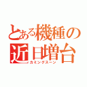 とある機種の近日増台（カミングスーン）