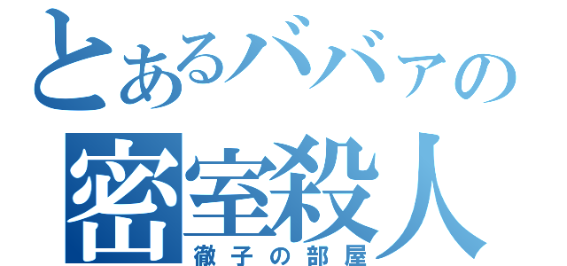 とあるババァの密室殺人（徹子の部屋）