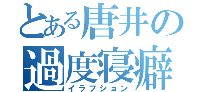 とある唐井の過度寝癖（イラプション）