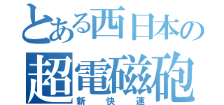 とある西日本の超電磁砲（新快速）