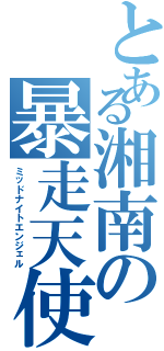 とある湘南の暴走天使（ミッドナイトエンジェル）