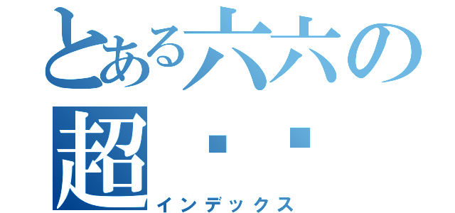 とある六六の超变态（インデックス）