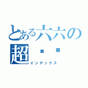 とある六六の超变态（インデックス）