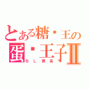 とある糖份王の蛋黃王子Ⅱ（ＢＬ賽高）