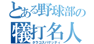 とある野球部の犠打名人（タラコスパゲッティ）