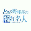 とある野球部の犠打名人（タラコスパゲッティ）