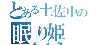 とある土佐中の眠り姫（濱口桜）