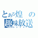 とある煌の趣味放送（スメラギ）