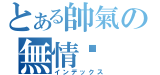 とある帥氣の無情暽（インデックス）